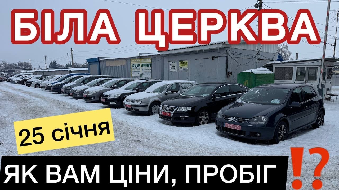 Біла Церква/ АВТОБАЗАР/25 січня 2026