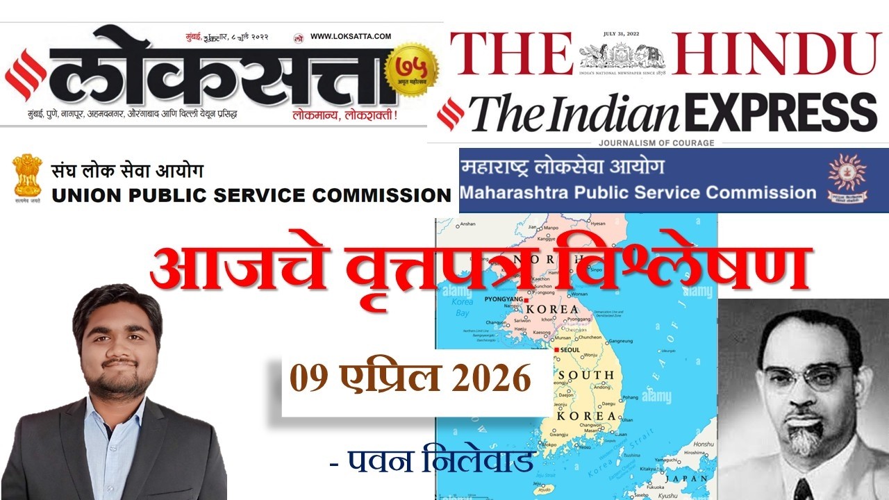 Loksatta & THE HINDU Analysis Loksatta Marathi Newspaper Analysis Today 09-04-2026 #UPSC #MPSC