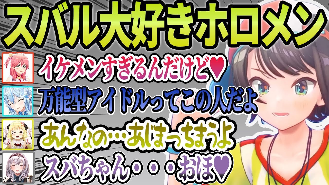 【スバル愛】スバルについて熱く語るホロメンまとめ #大空スバル