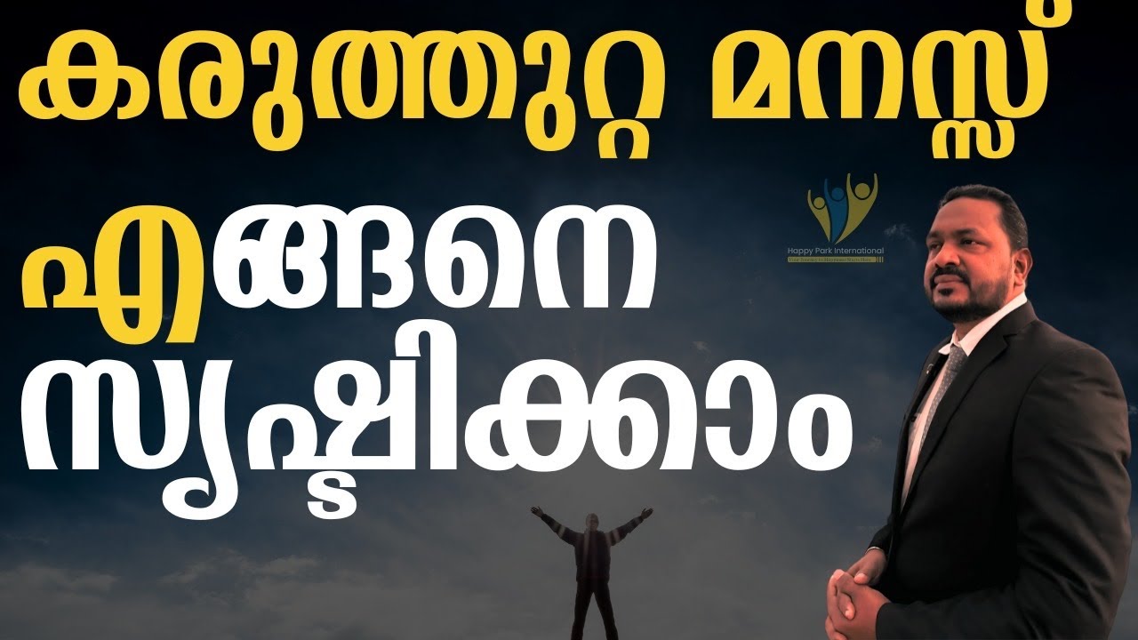 എങ്ങിനെ കരുത്തുറ്റ  മനസ്സിനെ നമുക്ക് സ്രഷ്ടിക്കാം how to create power full mind