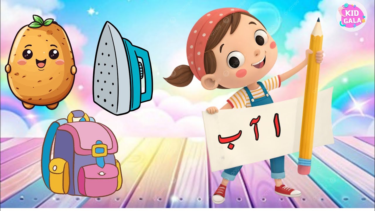 Learn Urdu alphabet and words | اردو حروف |  Alif se istari