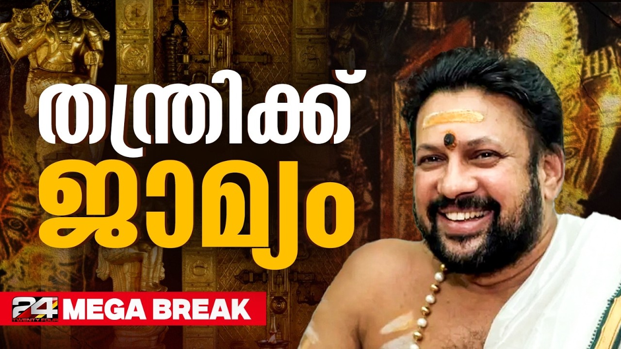 തന്ത്രിയും പുറത്തേക്ക്.. ശബരിമല സ്വർണക്കൊള്ളയിൽ കണ്ഠരര് രാജീവർക്ക് ജാമ്യം | Kandararu Rajeevaru