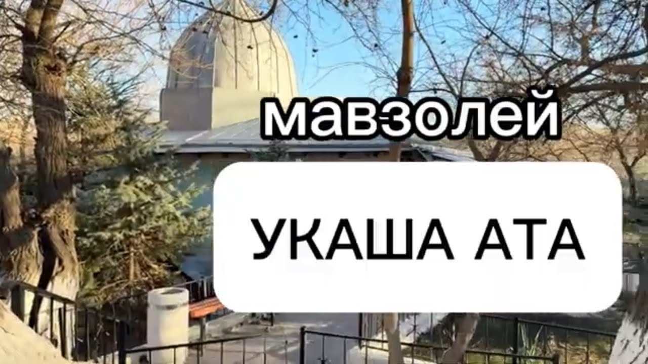 Мавзолей УКАША АТА г.Туркестан (Рашид Амишов)