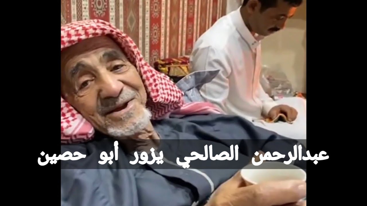 برك بوالديك تلقاه بعيالك_عبدالرحمن الصالحي مع أبو حصين
