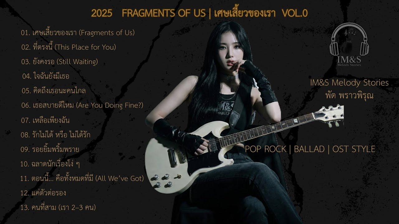 Fragments of Us – เศษเสี้ยวของเรา | Full Album 2025 | IM&S Melody Stories (Pop Rock • Ballad • OST)