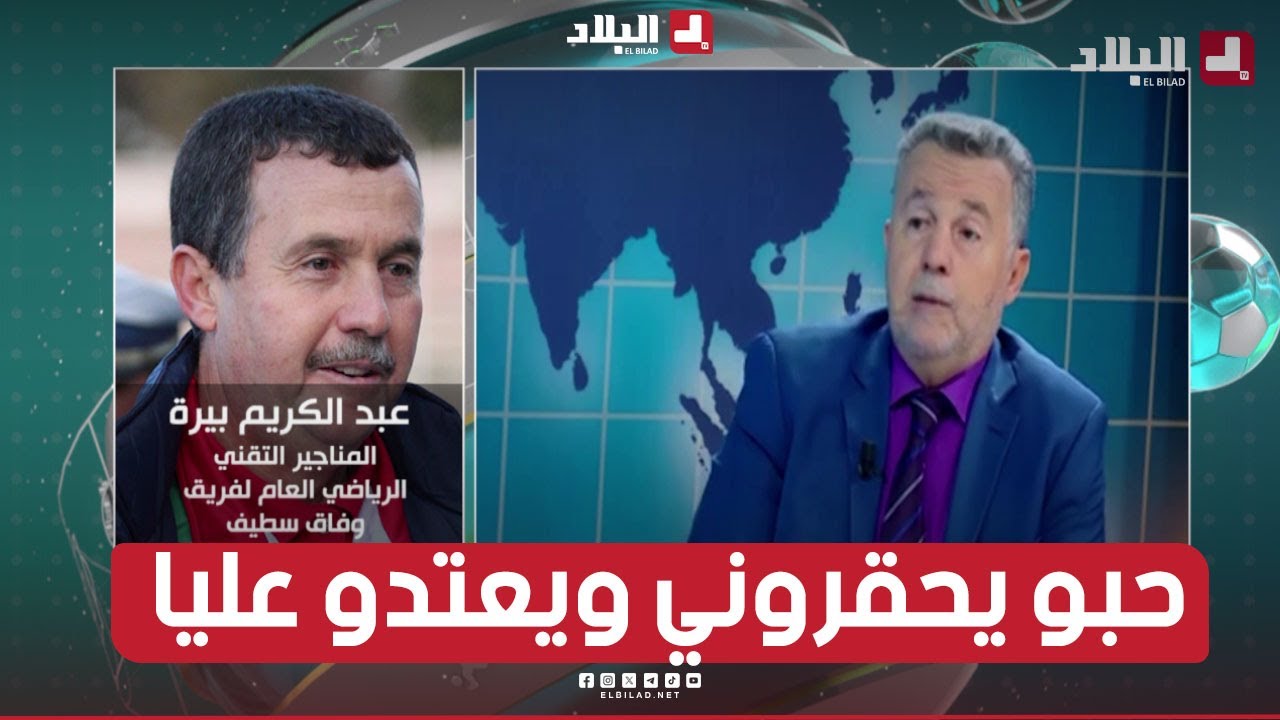 عبد الكريم بيرة  يكشف لقناة البلاد تفاصيل محاولة الإعتــ ـــ  داء عليه جسديا من قبل مناصرين بسطيف