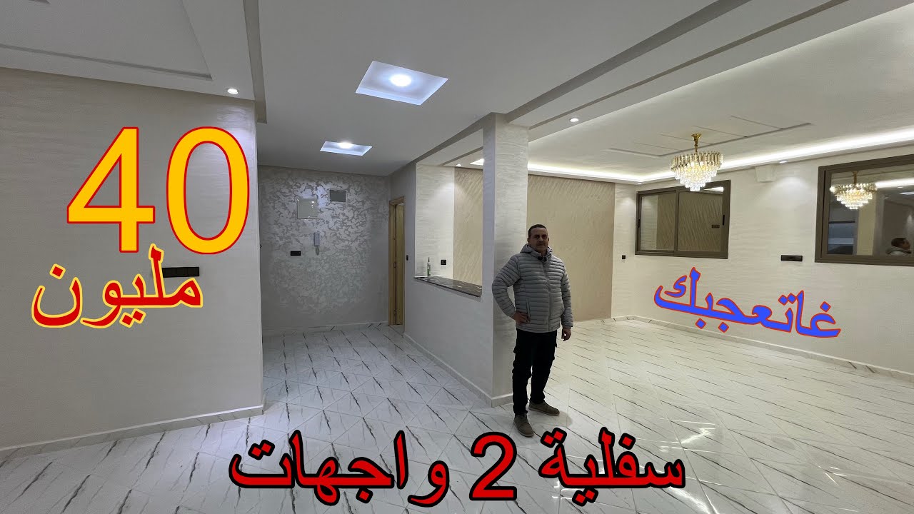 بوحدك في السفلي + جوج واجهات 👈 فقط 40 مليون 👉همزة 👉 مكناس 🏡😱