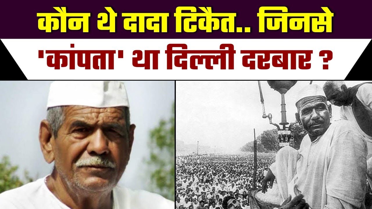 Mahendra Singh Tikait उर्फ Dada Tikait से क्यों कांपता था Delhi दरबार ? | BKU | वनइंडिया प्लस