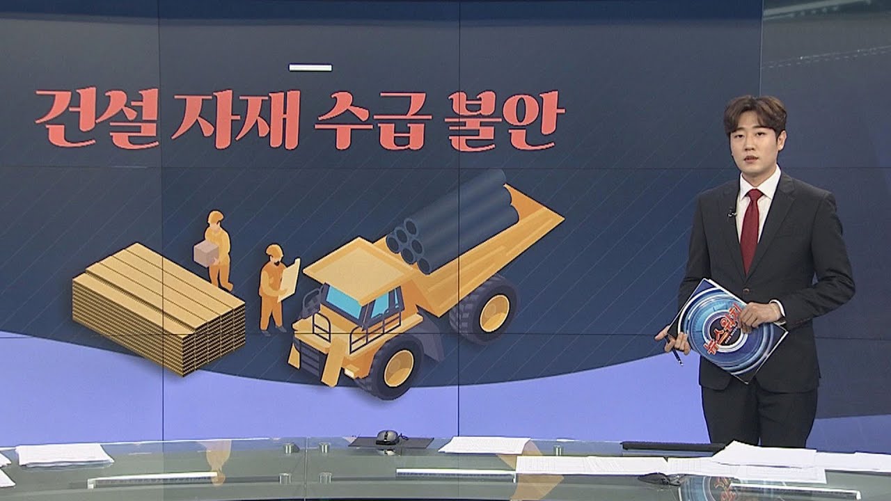 [그래픽뉴스] 건설 자재 수급 불안 / 연합뉴스TV (YonhapnewsTV)