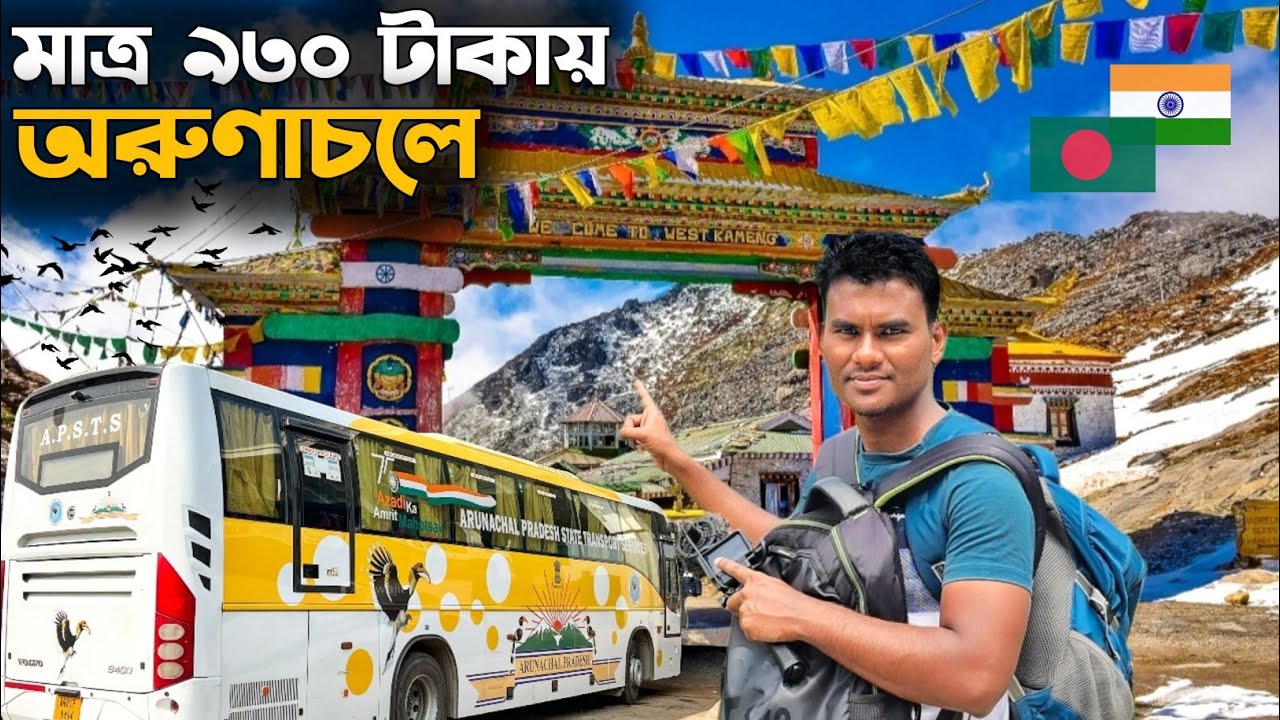 মাত্র ৯৩০ টাকায় বাংলাদেশি ছেলের অরুণাচল ভ্রমণ 🇧🇩🇮🇳 Shillong To Itanagar By Bus
