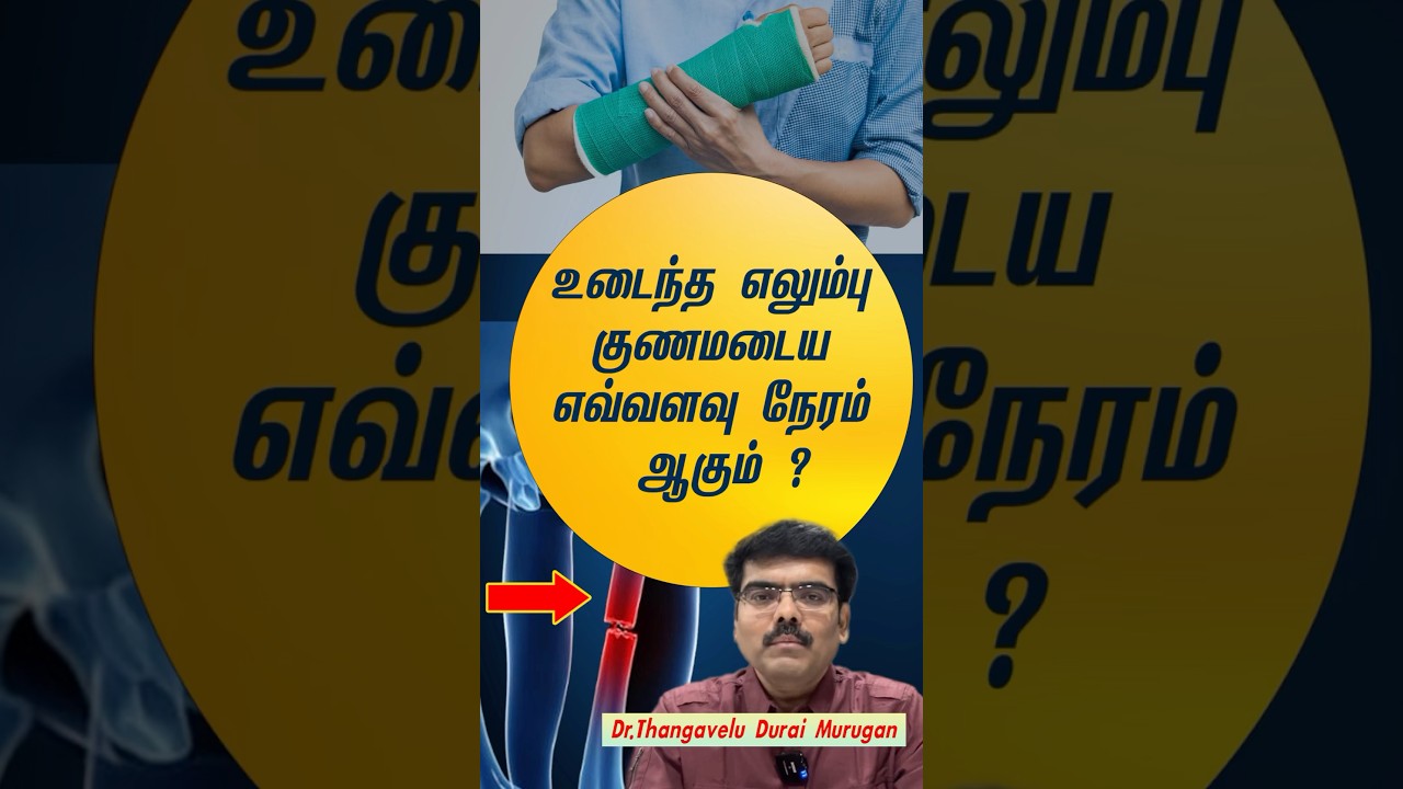 உடைந்த எலும்பு குணமடைய எவ்வளவு நேரம் ஆகு ? Fracture bone healing time ?