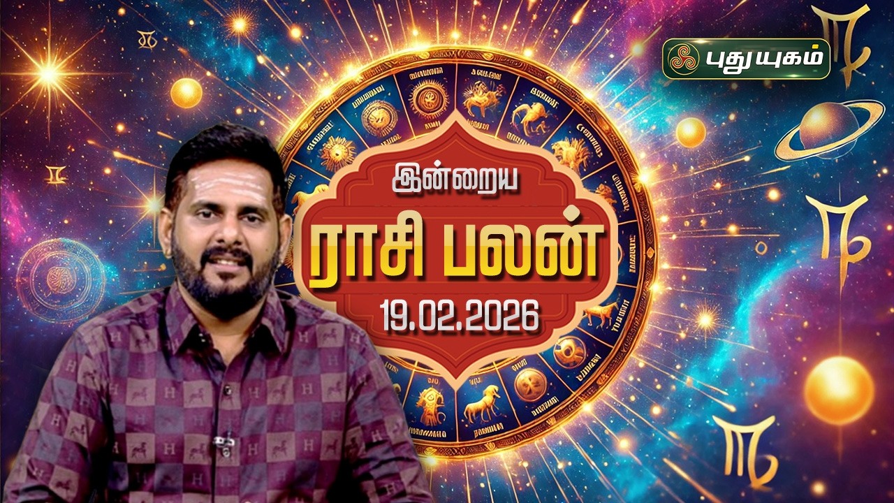 இன்று யாருக்கு அதிர்ஷ்டம்...? இன்றைய ராசி பலன் | Today Rasipalan | 19-02-2026 Astrologer Magesh Iyer