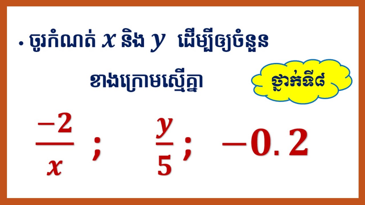 របៀបកំណត់តម្លៃx និង y ដើម្បីឲ្យចំនួនសនិទានពីរស្មើគ្នា