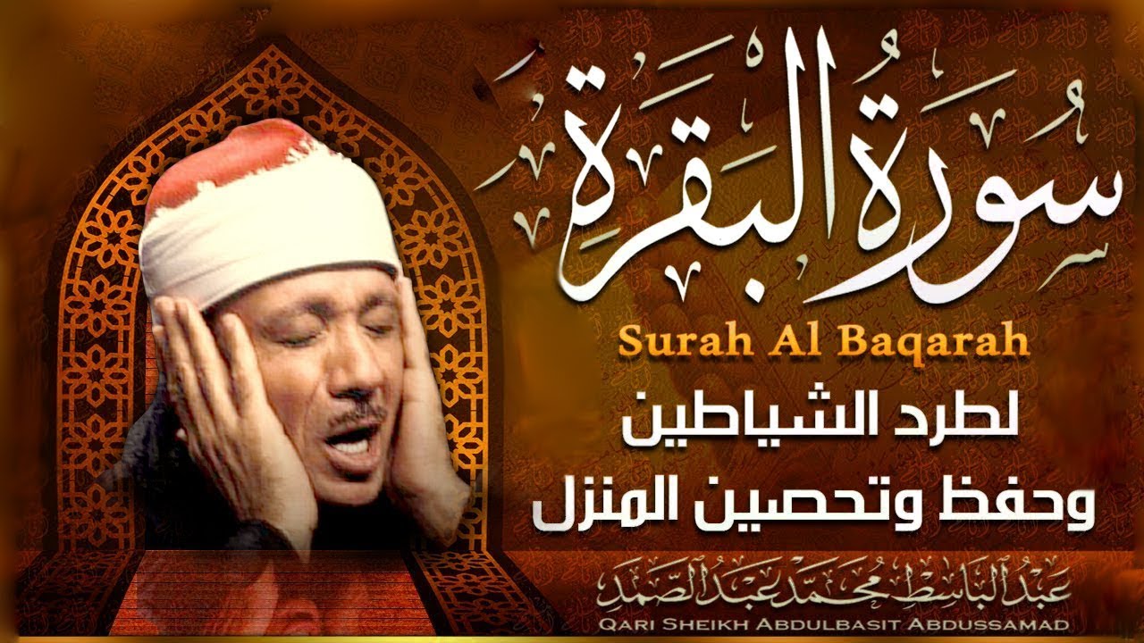 سورة البقرة (كاملة) بصوت الشيخ عبد الباسط عبد الصمد لحفظ وتحصين المنزل وجلب البركة » Sourah Baqara