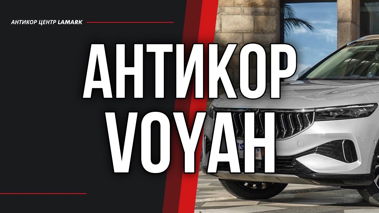 Антикоррозийная обработка Voyah