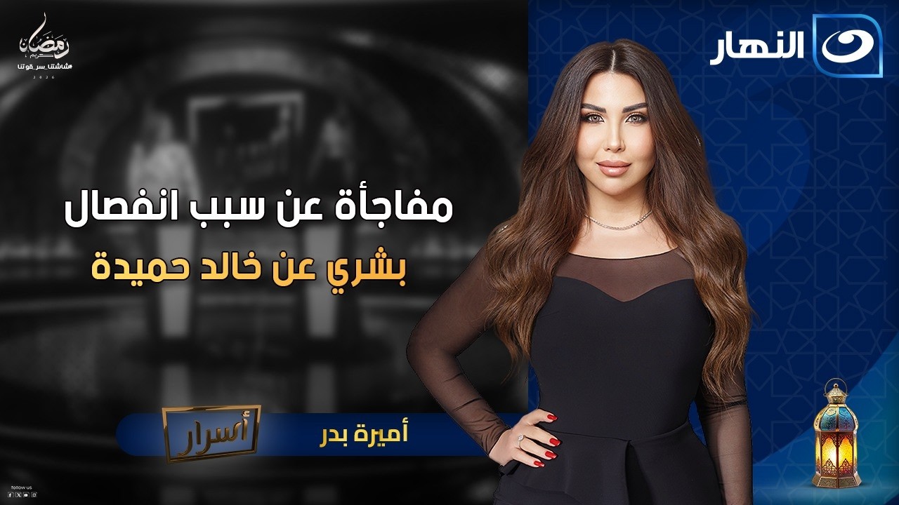 مفاجأة عن سبب انفصال بشري عن خالد حميدة🔥 | أسرار | الثلاثاء 6 رمضان 2026