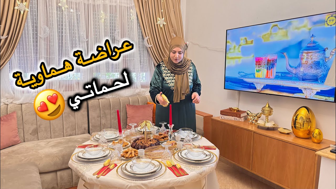عراضة هماوية لحماتي فطور مغربي على أصول🇲🇦أجواء عائلية فداري❤️
