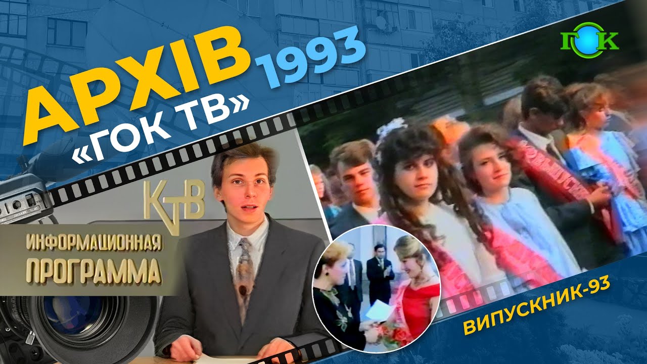 Репортаж про випускників шкіл 1993 року