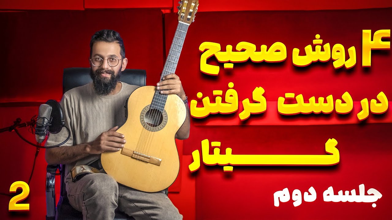 آموزش گیتار؛ جلسه دوم: ۴ روش اصولی در دست گرفتن گیتار