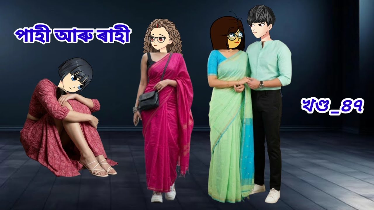 পাহী আৰু ৰাহী//Pahi aru Rahi part_47//Assamese cartoon story//Assamese short story//Assamese serial 