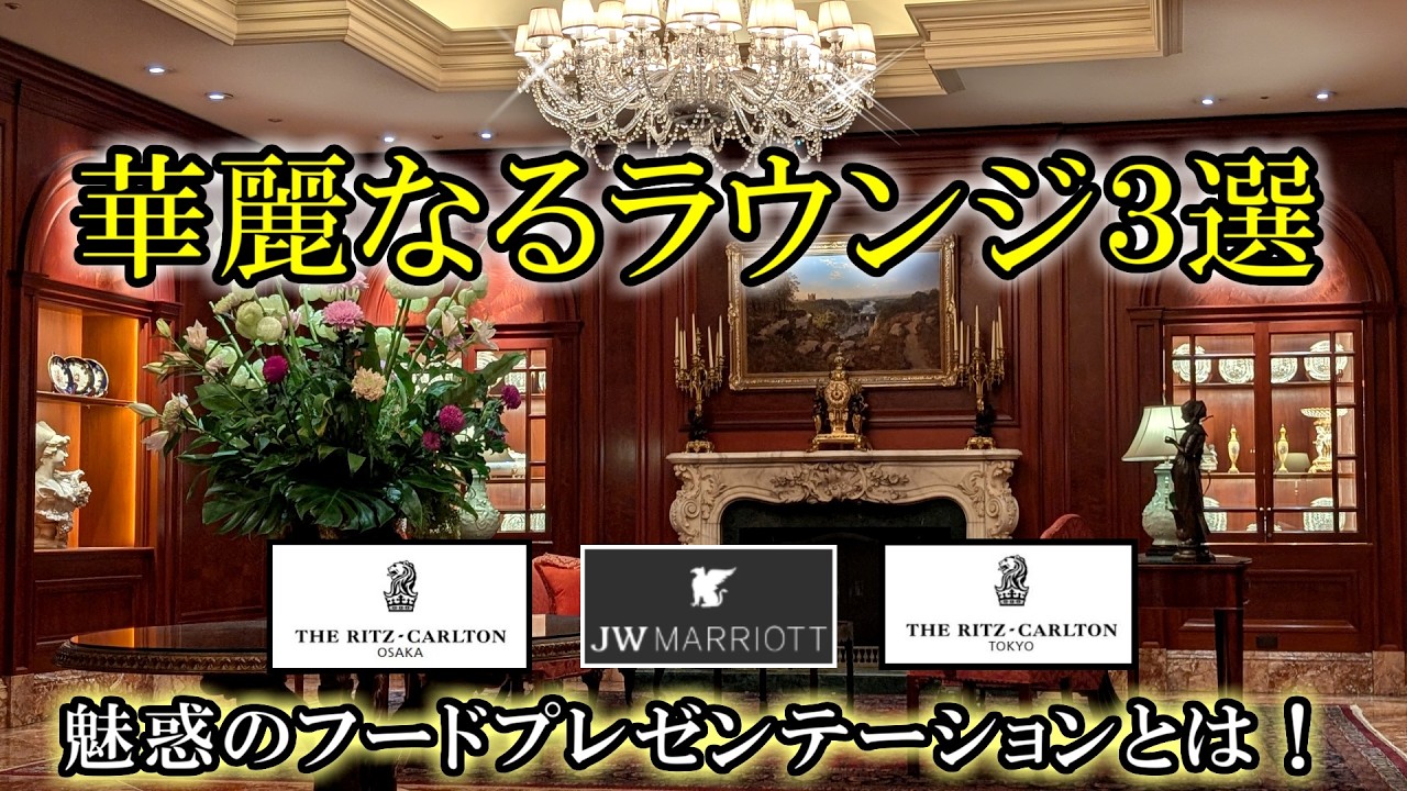 【魅惑のクラブラウンジの世界】最高峰ホテルのクラブラウンジはまるで別世界！フードプレゼンテーション全てをご紹介！