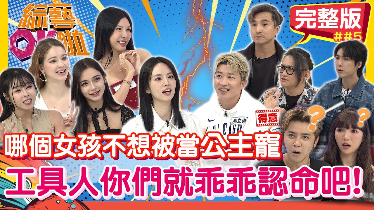 我們天生公主病 你們就乖乖當「工具人」吧！｜舒舒 玉婷 阿諾 安妮  Lala 王少偉 張立東 卓義峯 薛恩 ｜2026.01.01【綜藝OK啦 完整版】