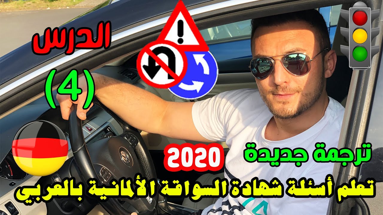 تعلم آسئلة شهادة السواقة الآلمانيـــــة بالعربي مع آزاد - الدرس (4) مع الترجمة الجديدة