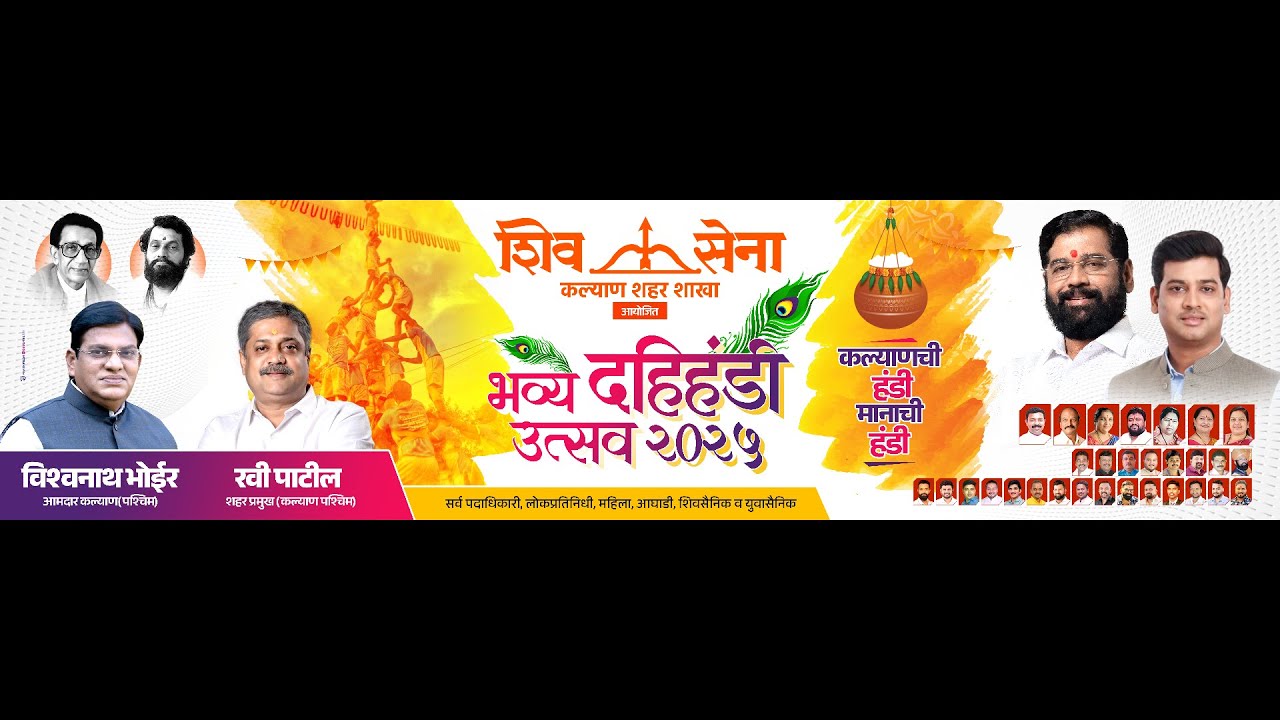 शिवसेना कल्याण शहर शाखा आयोजित भव्य दहीहंडी उत्सव २०२५ - कल्याण