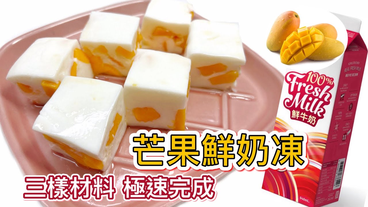 夏日鮮奶甜品～快凝固、水潤滑嘟嘟之「芒果鮮奶凍」｜只需15分鐘3樣材料加糖雪凍=完成｜簡單易做｜親子暑假必做｜涼浸浸 