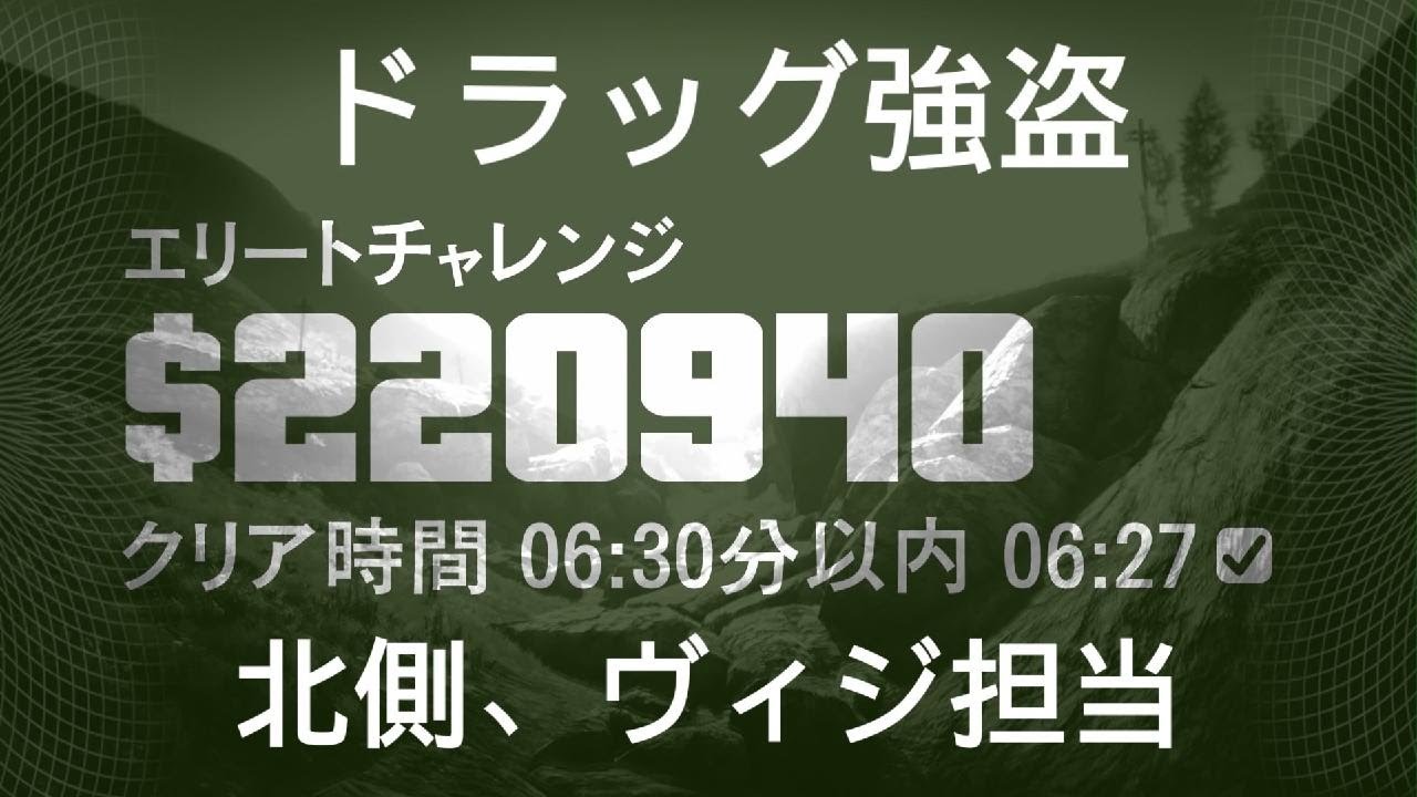 【GTA】ドラッグ強盗/エリート/北側/ヴィジ押し担当