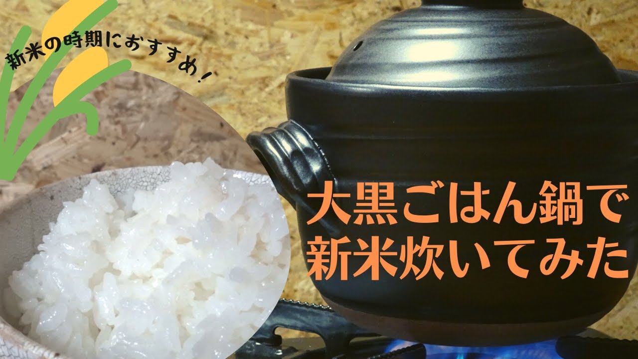 大黒ごはん鍋で新米を炊いてみた