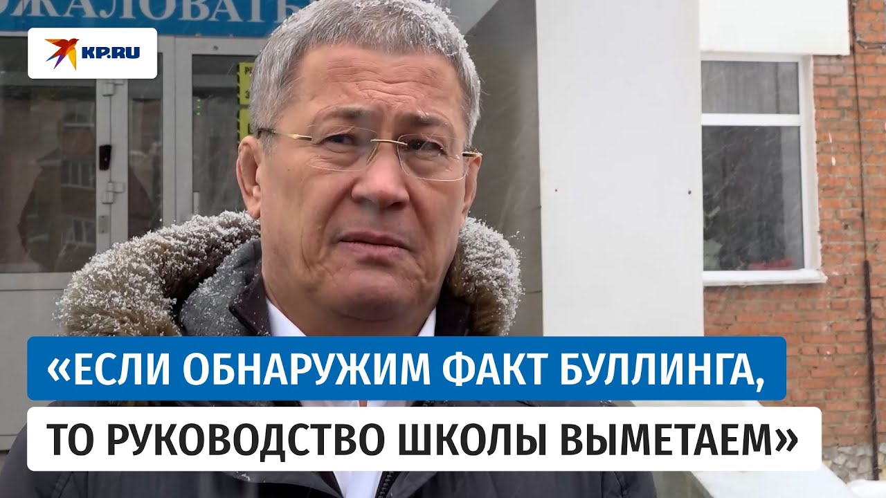 Глава Башкирии Хабиров рассказал подробности нападения школьника на учителя гимназии в Уфе
