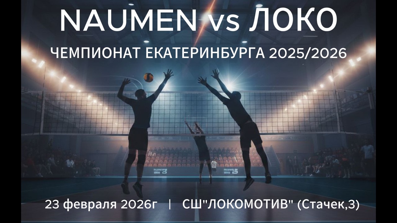 NAUMEN vs ЛОКО (Лицей №128) | Чемпионат Екатеринбурга по волейболу 2026 | Первая лига | разминка