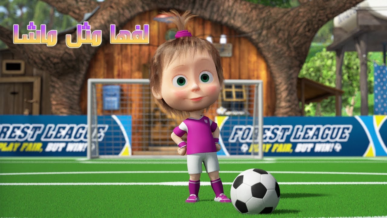 ماشا والدب - ⚽ اركلها مثل ماشا 🥇