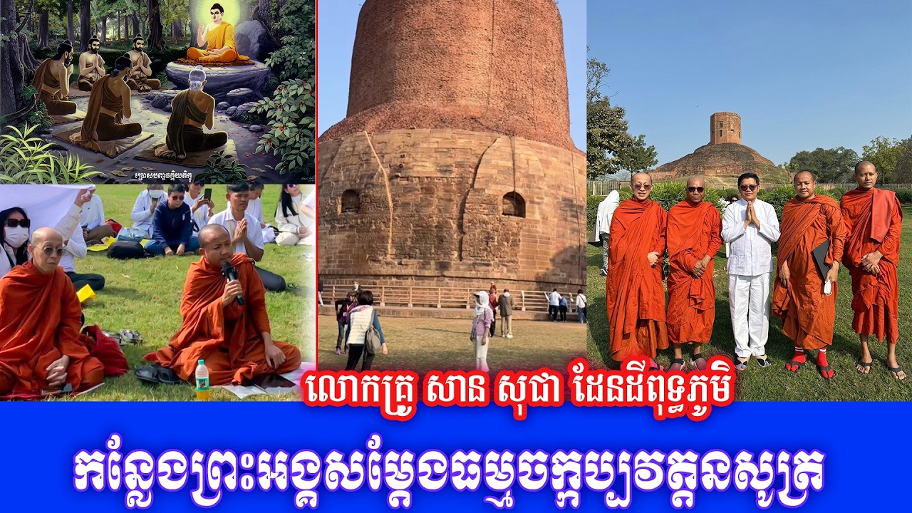 កន្លែងព្រះអង្គសម្តែងធម្មចក្កប្បវត្តនសូត្រ លោកគ្រូ សាន សុជា ដែនដីពុទ្ធភូមិ 2026