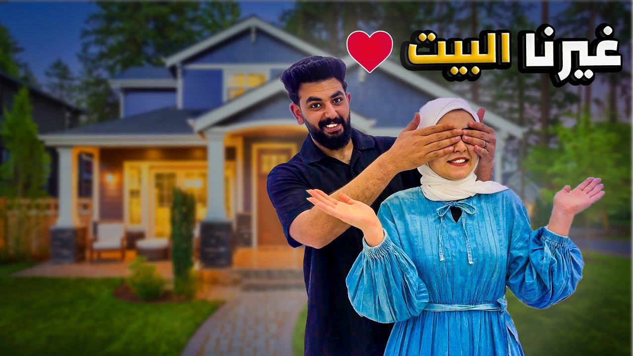 أول يوم في بيتنا الجديد.. حلمنا اتحقق!