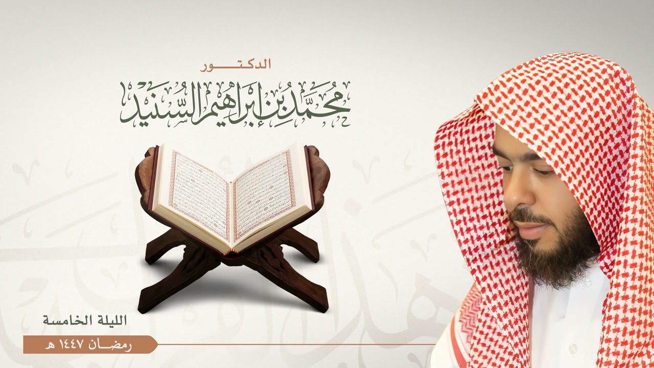 الليلة الخامسة من صلاة التراويح رمضان ١٤٤٧هـ للقارئ محمد السنيد