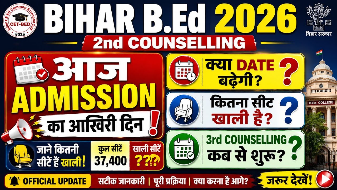 Bihar B.Ed 2026 | आज Admission का आखिरी दिन! क्या Date बढ़ेगी?कितना सीट खाली है?3rd Counselling कब?