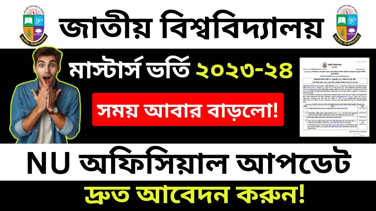 এইমাত্র পাওয়া মাস্টার্স (নিয়মিত) আবেদন সময় আবার বাড়লো! অফিসিয়াল নোটিশ প্রকাশ 🔥