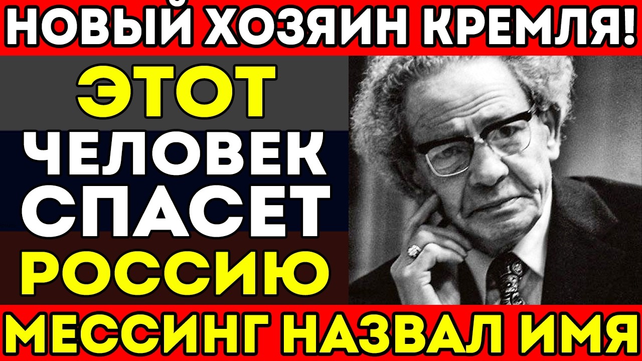 МЕССИНГ НАЗВАЛ ИМЯ ЧЕЛОВЕКА, КОТОРЫЙ ИЗМЕНИТ РОССИЮ! ОН УЖЕ СРЕДИ НАС