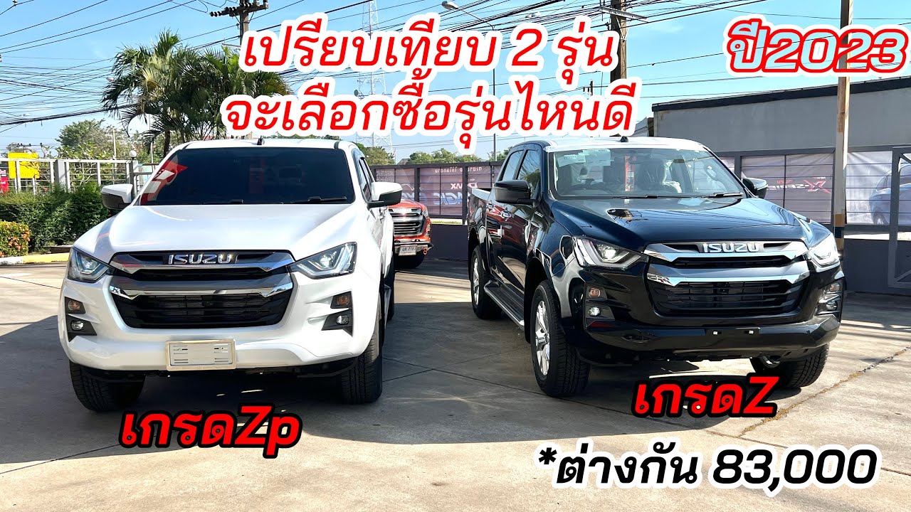อีซูซุ2023 เปรียบเทียบ 4 ประตู ยกสูง เกรด Z กับ Zp จะเลือกซื้อรุ่นไหนดี?