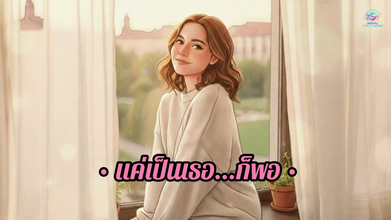 แค่เป็นเธอ...ก็พอดี