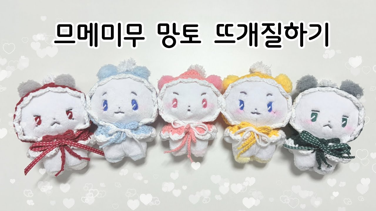 므메미무 망토 뜨개질 하기