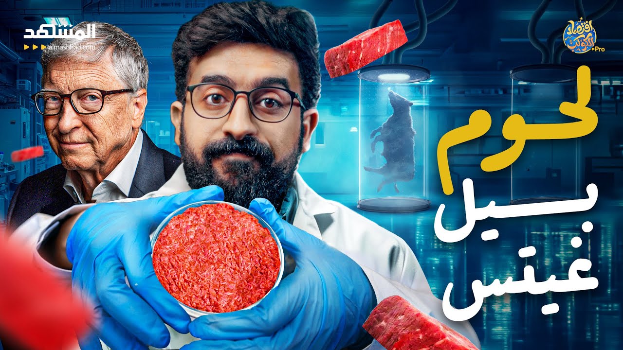 نبوءة بيل غيتس تتحقق.. لحوم المفاعلات ستغزو الأسواق قريباً - اقتصاد الكوكب برو