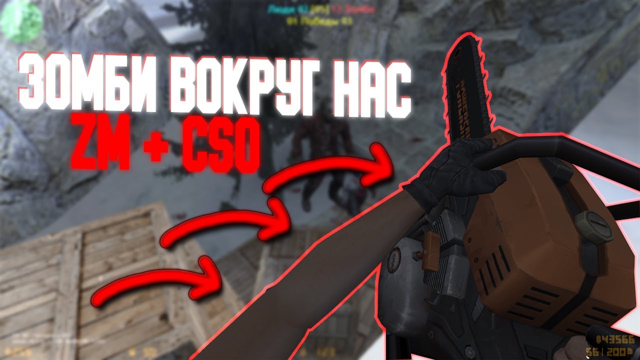 Counter-Strike 1.6 Zombie сервер #96 [ZM + CSO] | Зомби вокруг нас