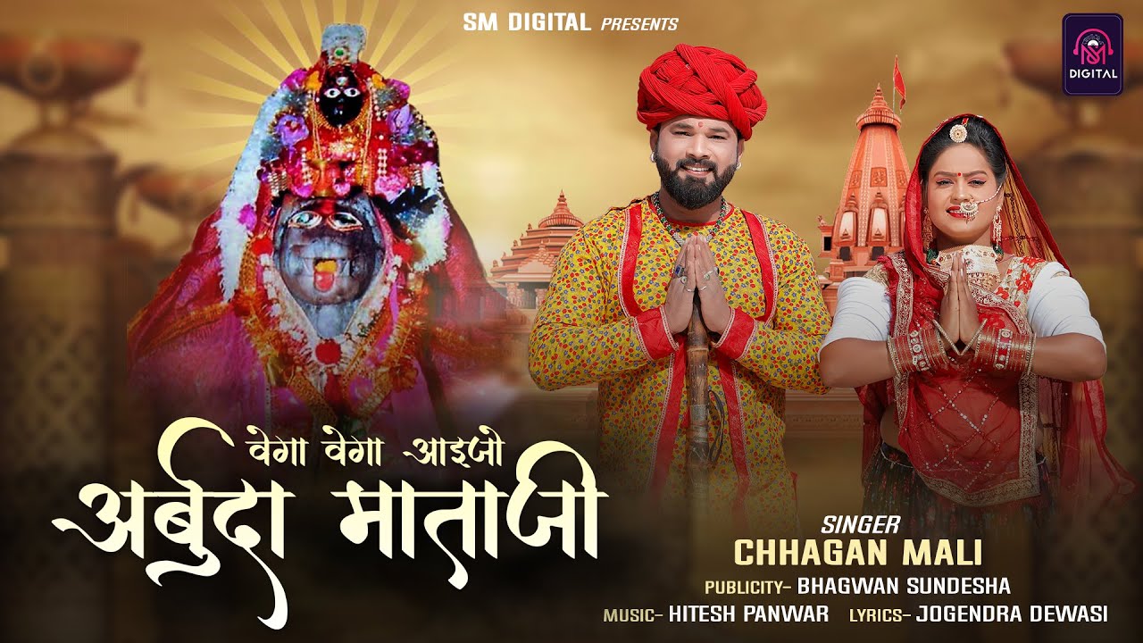 2024 लेटेस्ट अर्बुदा माता भजन || Vega Vega Aaijo Arbuda Mataji || Chhagan Mali Bhajan