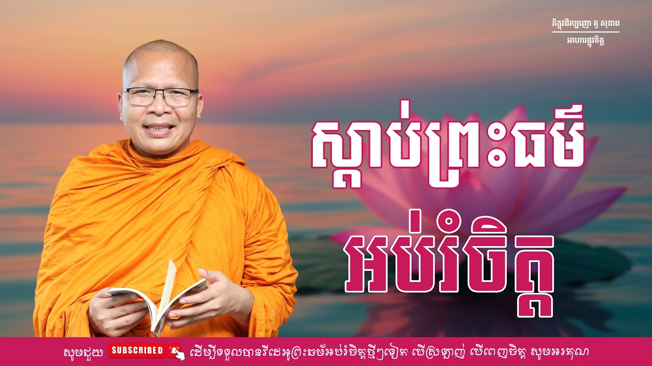 ស្តាប់ព្រះធម៌អប់រំចិត្ត/ធម៌អប់រំចិត្ត/Kou Sopheap/គូ សុភាព