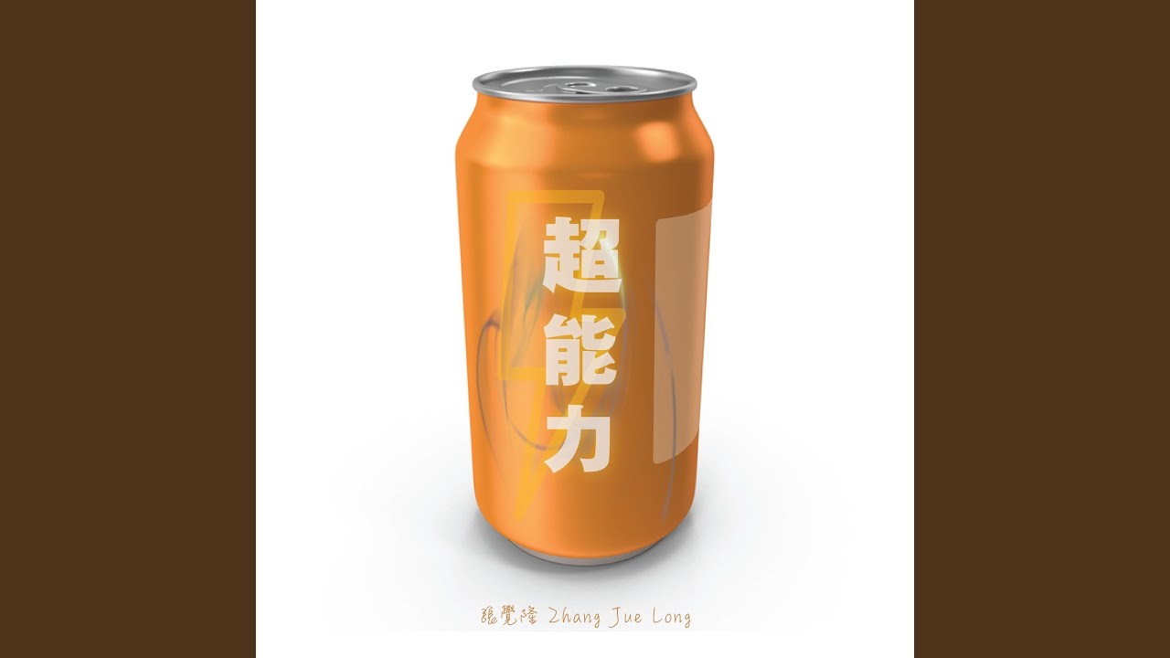 超能力
