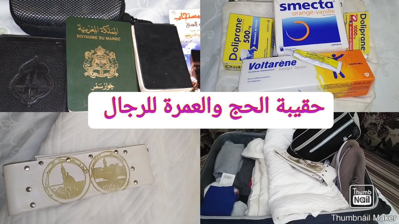 تجهيز حقيبة الحاج والمعتمر وكل مايهمك اخي