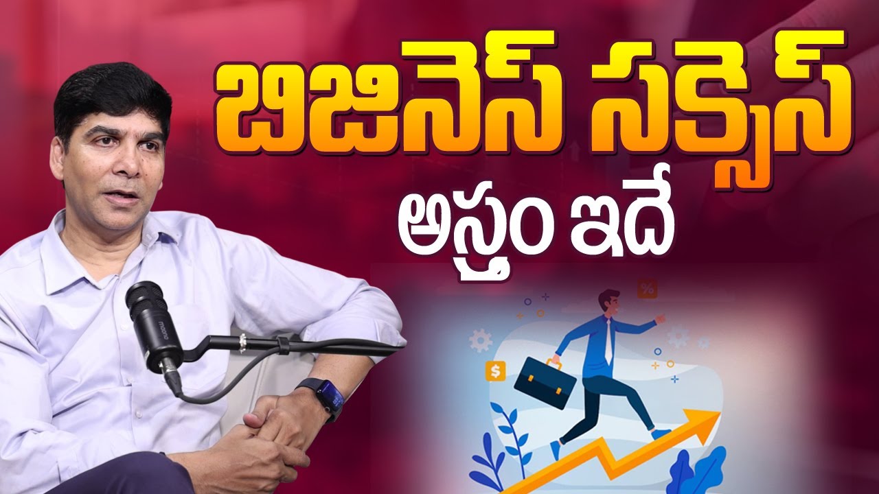 బిజినెస్ సక్సెస్ అస్త్రం ఇదే | This is the Business Success Secret | Venu Bhagavan